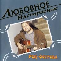 Рок-Острова - Любовное настроение 2004 FLAC
