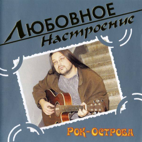 Рок-Острова - Любовное настроение 2004 FLAC
