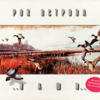 Рок-Острова - Наши 1995 FLAC