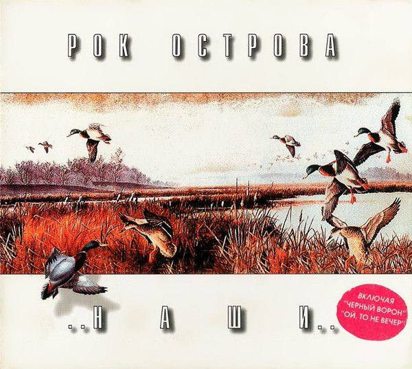 Рок-Острова - Наши 1995 FLAC