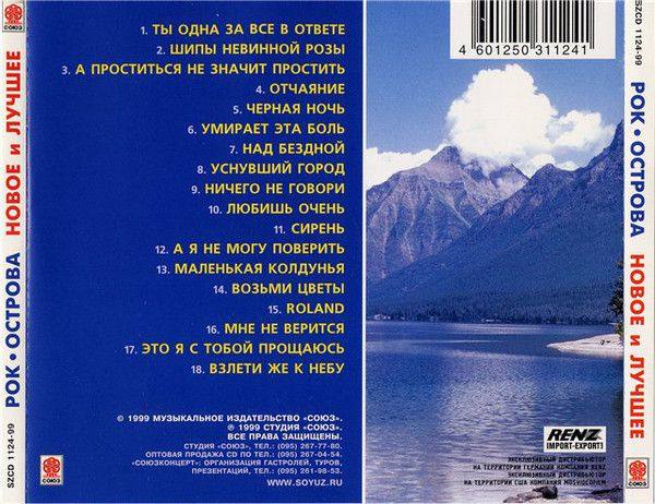 Рок-Острова - Новое и лучшее 1999 FLAC