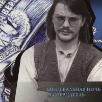 Рок-Острова - Новый Звук. Диск 1 - Танцевальная ночь + Созерцатель 2011 FLAC