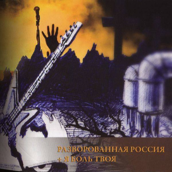 Рок-Острова - Новый Звук. Диск 3 - Разворованная Россия + Я боль твоя 2011 FLAC