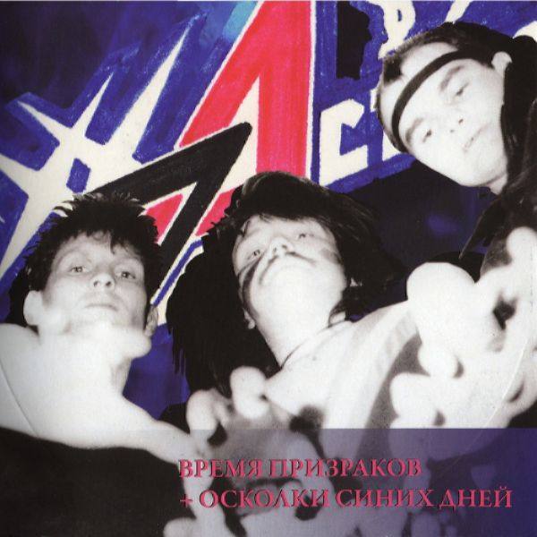 Рок-Острова - Новый Звук. Диск 4 - Время призраков + Осколки синих дней 2011 FLAC