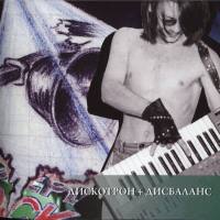 Рок-Острова - Новый Звук. Диск 5 - Дискотрон + Дисбаланс 2011 FLAC