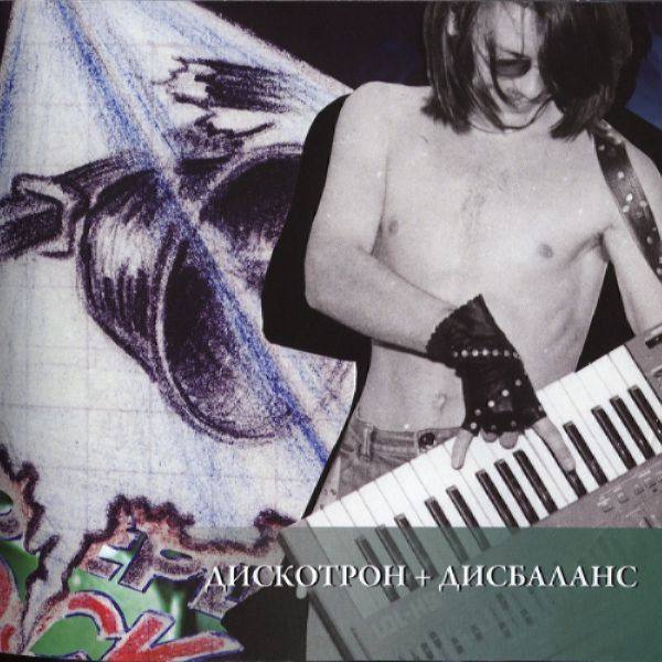 Рок-Острова - Новый Звук. Диск 5 - Дискотрон + Дисбаланс 2011 FLAC