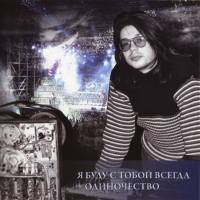Рок-Острова - Новый Звук. Диск 7 - Я буду с тобой всегда + Одиночество 2011 FLAC