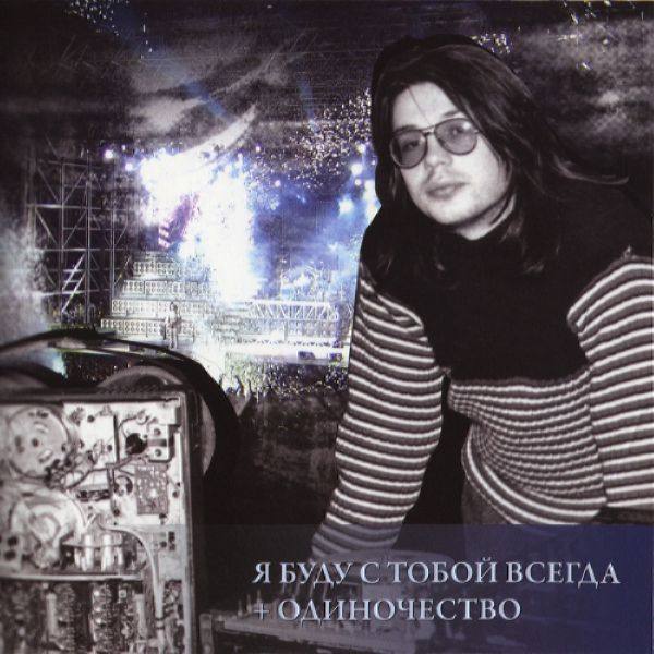 Рок-Острова - Новый Звук. Диск 7 - Я буду с тобой всегда + Одиночество 2011 FLAC