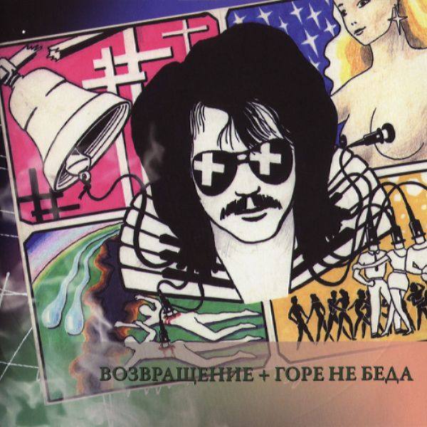 Рок-Острова - Новый Звук. Диск 8 - Возвращение + Горе не беда 2011 FLAC