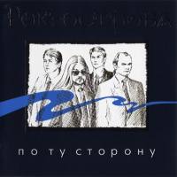 Рок-Острова - По ту сторону 1998 FLAC