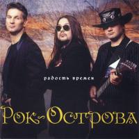 Рок-Острова - Радость времён 2004 FLAC