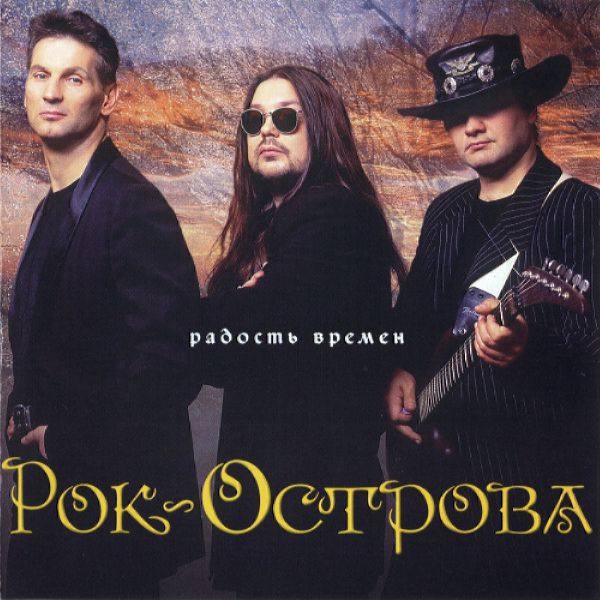 Рок-Острова - Радость времён 2004 FLAC