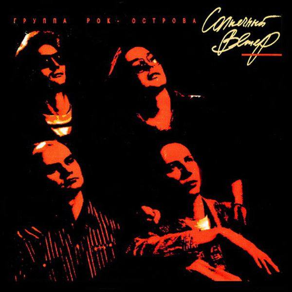 Рок-Острова - Солнечный ветер 1994 FLAC