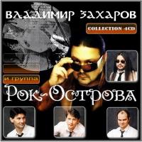 Рок-Острова - Collection 4CD (Unofficial Release) 2011 FLAC