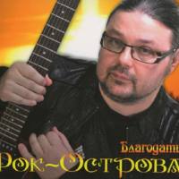 Рок-Острова - Благодать (2 CD) 2014 FLAC