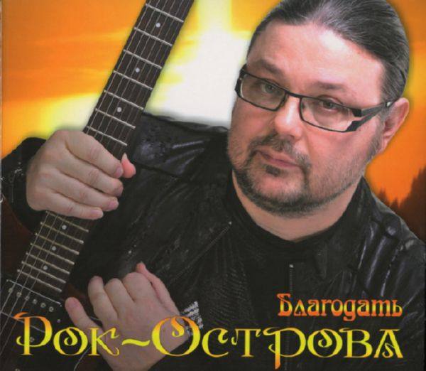 Рок-Острова - Благодать (2 CD) 2014 FLAC