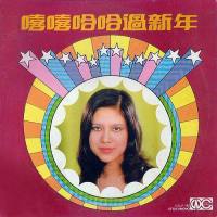 愛慧娜《嘻嘻哈哈過新年》1975 WAV