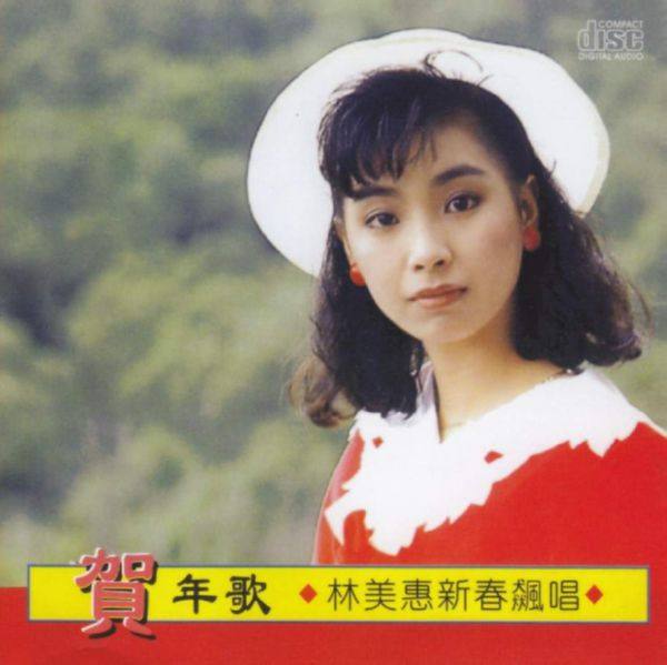林美惠 贺年歌 2003 WAV