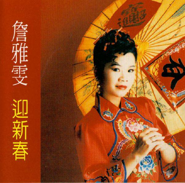詹雅雯 -《迎新春》2003 WAV