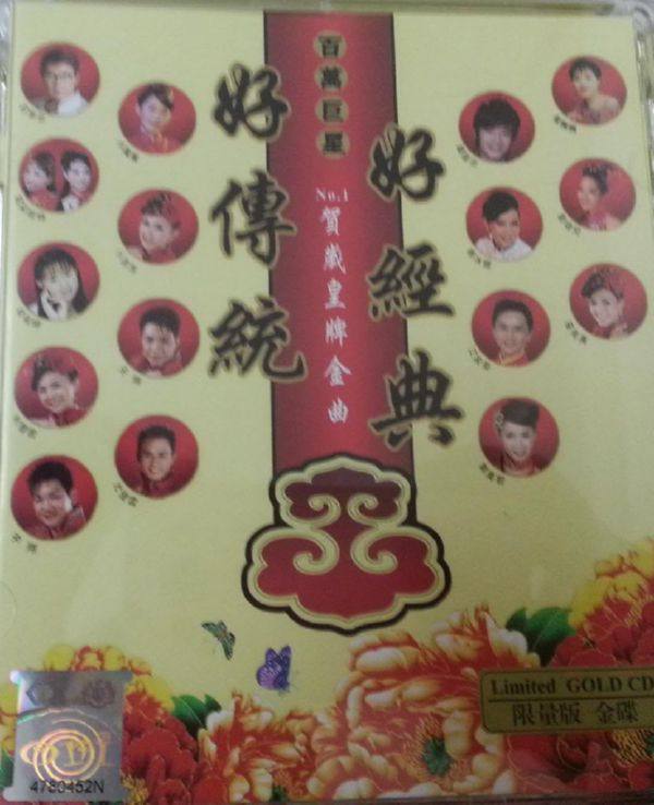 群星  - 好传统.好经典. NO. 1贺岁皇牌金曲 2013 FLAC