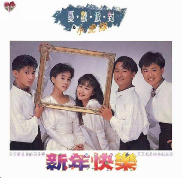忧欢派对&小虎队 - 《新年快樂》1990 WAV