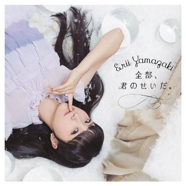Erii Yamazaki 山崎エリイ - Zenbu, Kimi no Sei da. 全部、君のせいだ。 (2019) Hi-Res