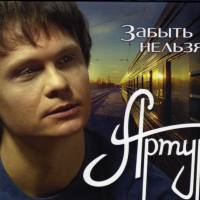 Артур - Забыть нельзя 2011 FLAC
