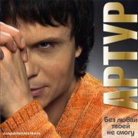 Артур (Руденко) - Без любви твоей не смогу 2013 FLAC