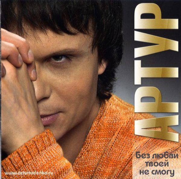 Артур (Руденко) - Без любви твоей не смогу 2013 FLAC