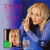 Татьяна Буланова - 25 гвоздик 2002 FLAC