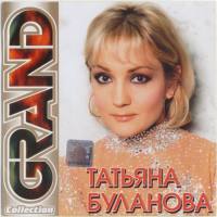 Татьяна Буланова - Grand Collection 2005 FLAC