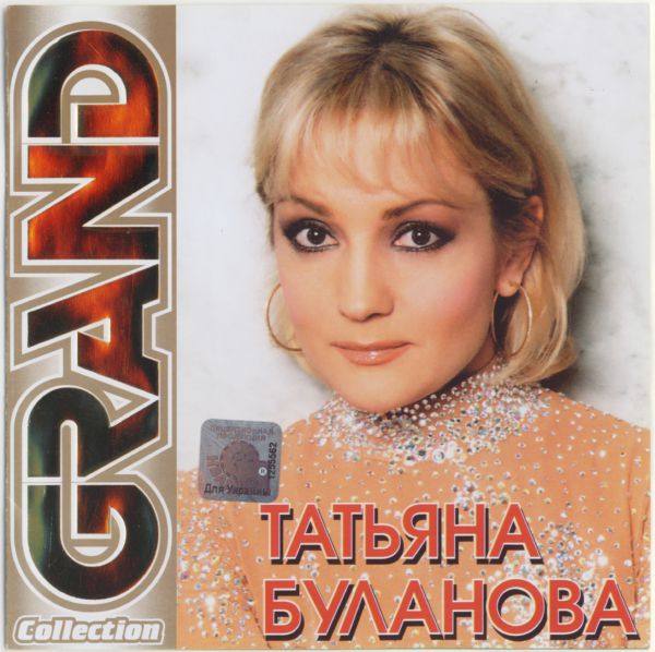 Татьяна Буланова - Grand Collection 2005 FLAC