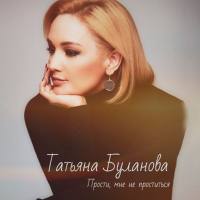 Татьяна Буланова - Singles 2018-2020 FLAC