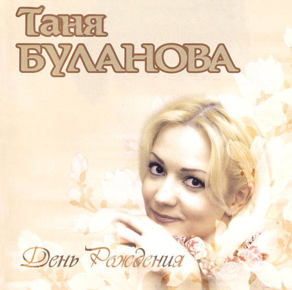 Татьяна Буланова - День рождения 2001 FLAC