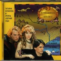 Татьяна Буланова - Душевные песни 1996 FLAC