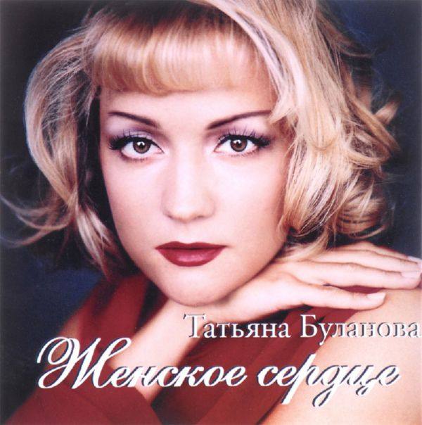 Татьяна Буланова - Женское сердце 1998 FLAC