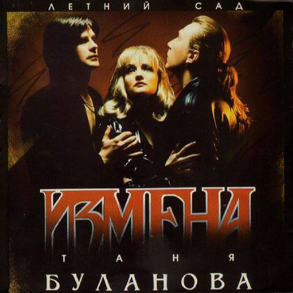 Татьяна Буланова - Измена 1994 FLAC