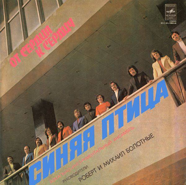 Синяя Птица - От сердца к сердцу 1978 FLAC