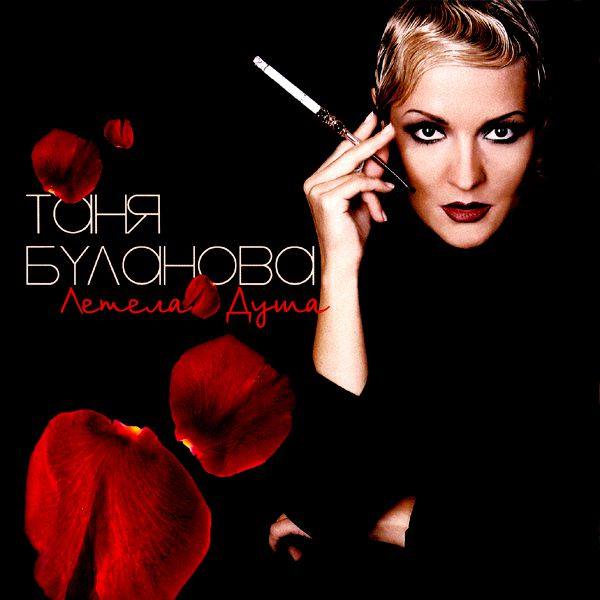 Татьяна Буланова - Летела душа 2005 FLAC