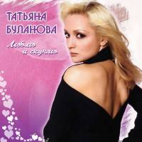 Татьяна Буланова - Люблю и скучаю 2007 FLAC