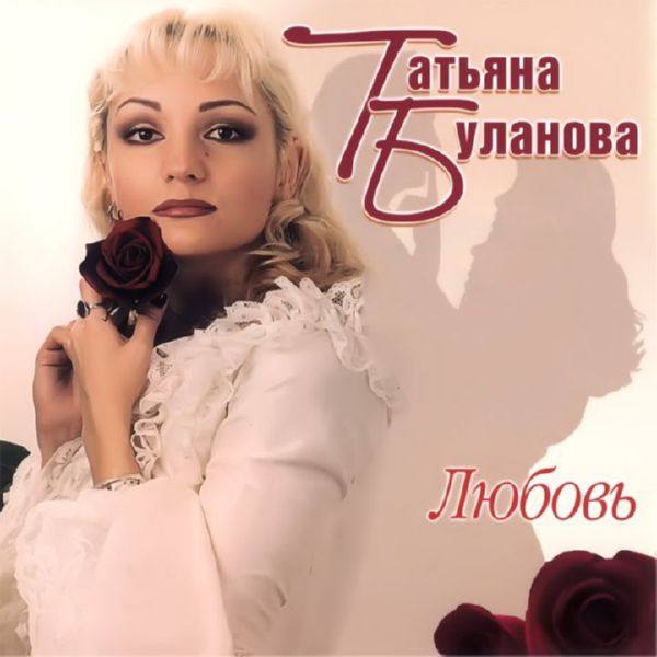 Татьяна Буланова - Любовь 2003 FLAC