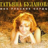 Татьяна Буланова - Моё русское сердце 1996 FLAC