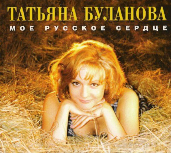 Татьяна Буланова - Моё русское сердце 1996 FLAC