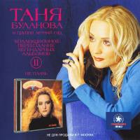 Татьяна Буланова - Не плачь 2002 FLAC