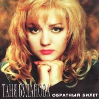 Татьяна Буланова - Обратный билет 1995 FLAC
