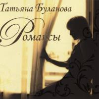 Татьяна Буланова - Романсы 2010 FLAC