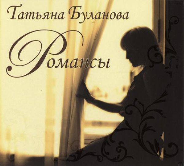 Татьяна Буланова - Романсы 2010 FLAC