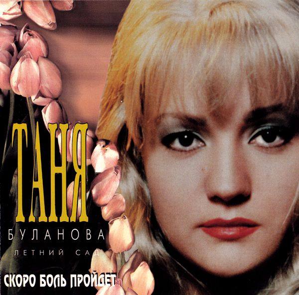 Татьяна Буланова - Скоро боль пройдёт 1996 FLAC