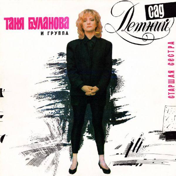 Татьяна Буланова - Старшая сестра 1992 FLAC