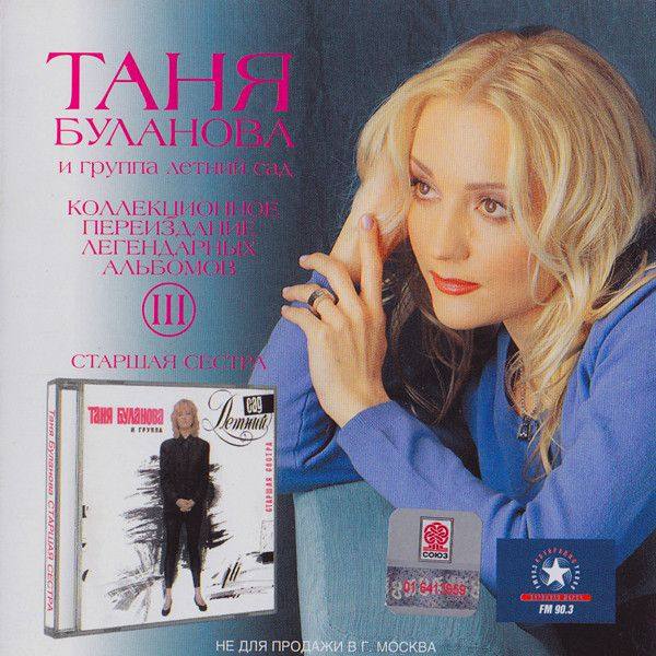 Татьяна Буланова - Старшая сестра 2002 FLAC